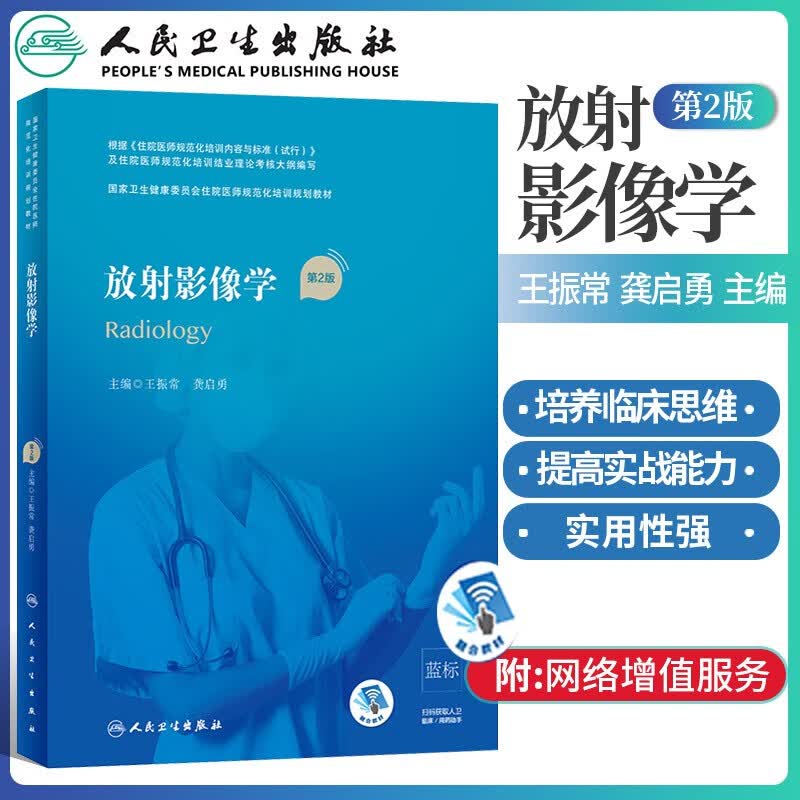 放射影像学 第2版二版 卫生健康委员会住院医师规范化培训规划教材 王振常 龚启勇主编 医师培训 人民卫生出版社 9787117303279