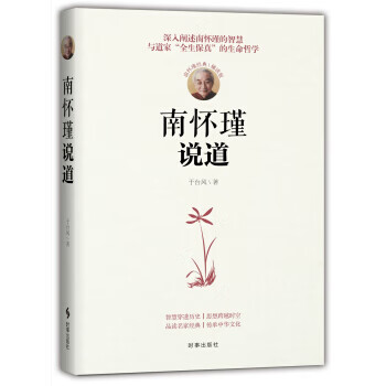 南怀瑾说道【正版图书】