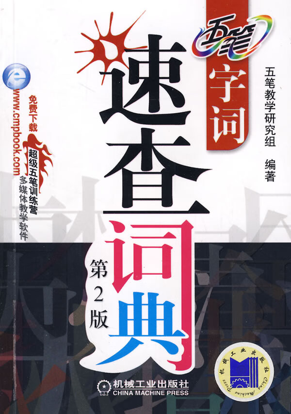 五笔字词速查词典第2版【正版图书】