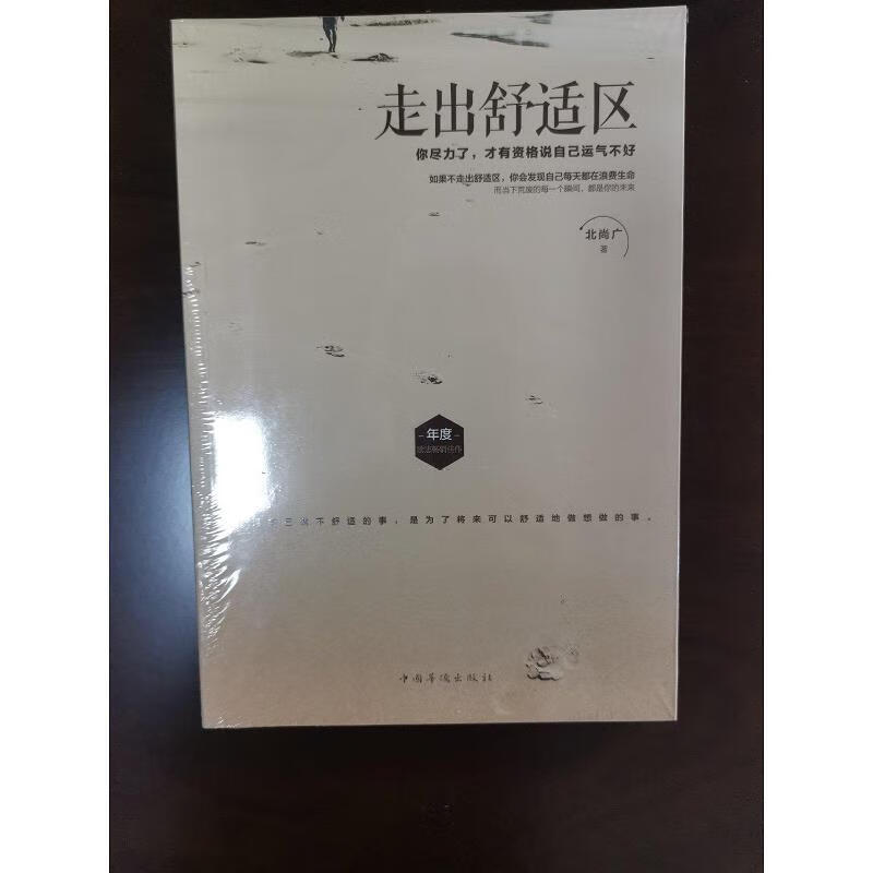 【正版】走出舒适区 中国华侨出版社9787511364722