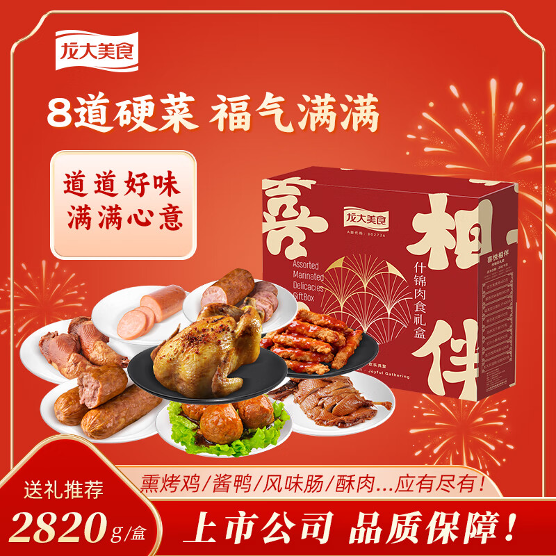 龙大肉食喜悦相伴2820g 中秋节熟食肉食礼盒 中秋礼品  山东发货 源头直发