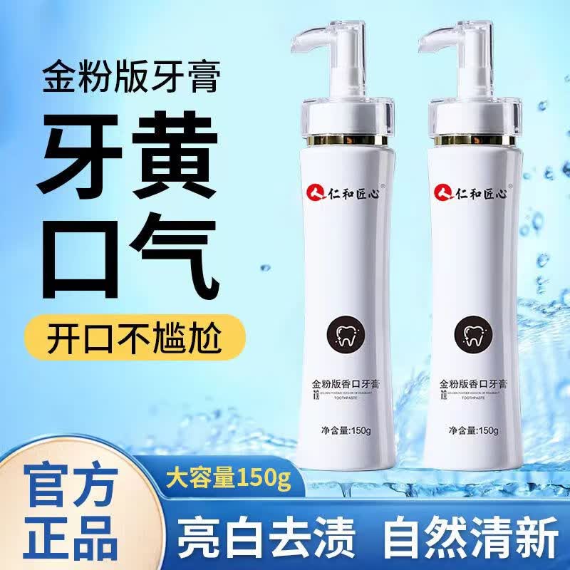 祥医堂仁和匠心金粉版香口牙膏黄金亮白密泡沫持久清新深层清洁去口臭