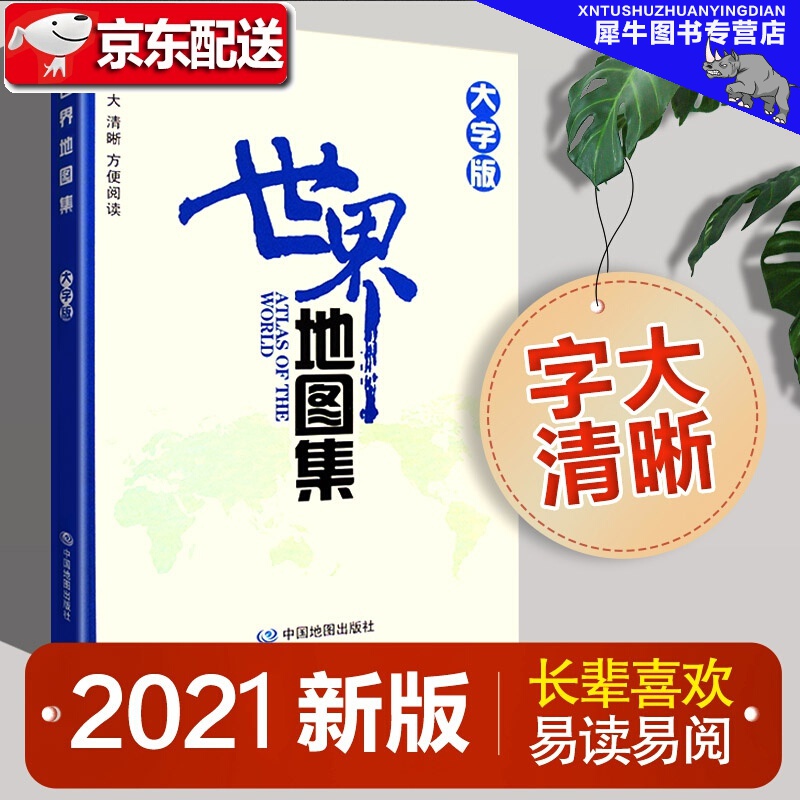 世界地图集大字版2021新版色调淡雅柔和 中老年适读地图册 清晰易读 分国地图册 A4开本 印刷清晰