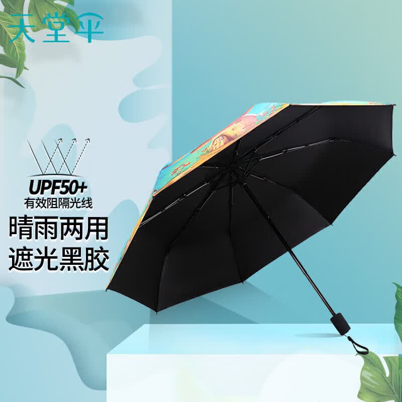 天堂伞 三折叠晴雨伞55cm*8骨全遮光黑胶防晒太阳伞遮阳伞 童话外图怎么样,好用不?