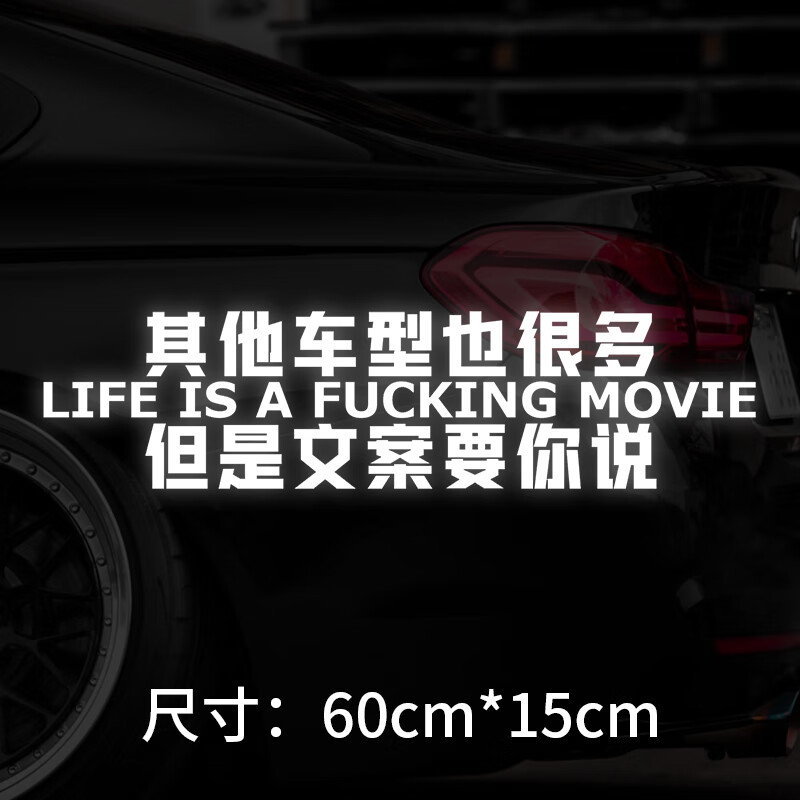 谷咖(guka)汽车贴纸反光创意搞笑汽车顺口溜车贴定制创意文字个性文案