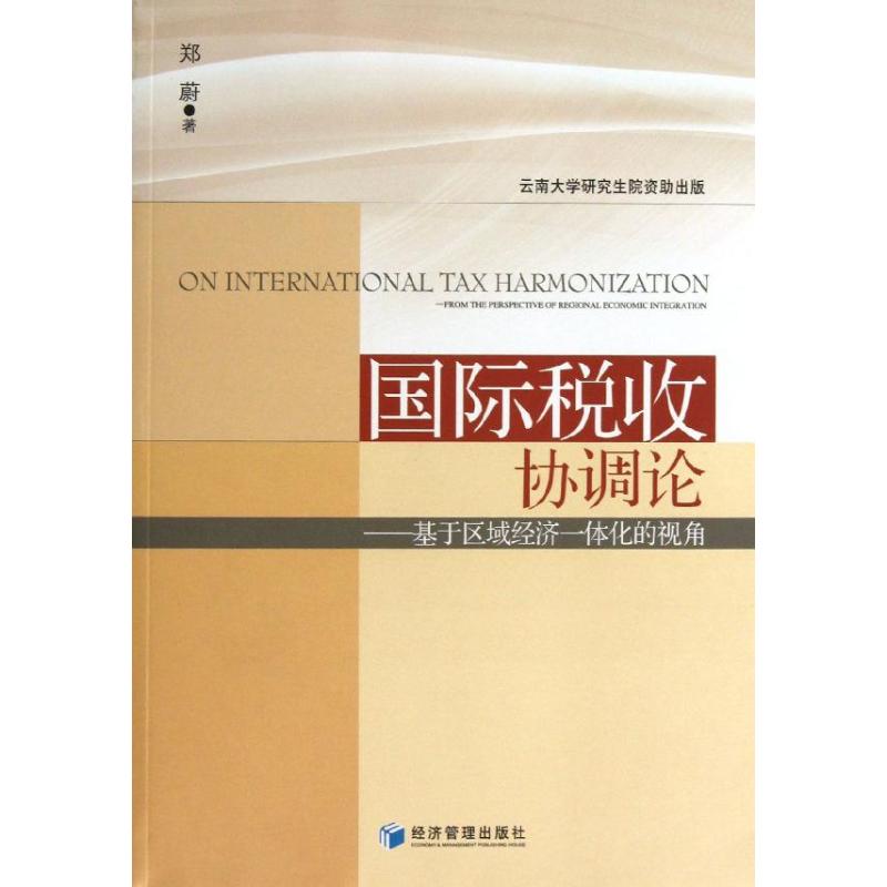 国际税收协调论 郑蔚 作 书籍
