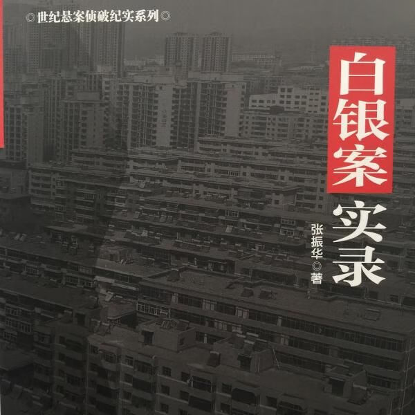 白银案实录9787501458493