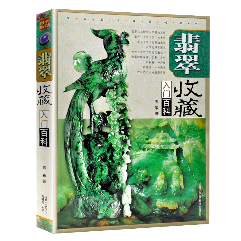 翡翠收藏入门百科 郭颖 吉林出版社 艺术 收藏/鉴赏 玉器 978780
