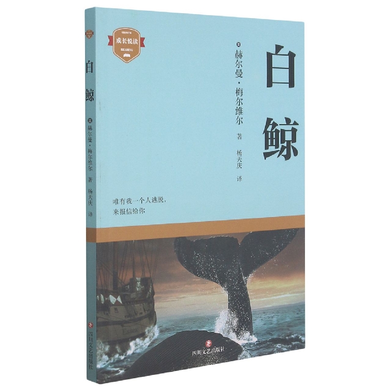 白鲸 (美)赫尔曼·梅尔维尔