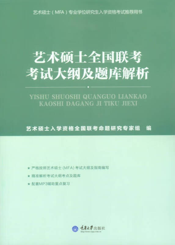 艺术硕士全国联考考试大纲及题库解析【正版好书】