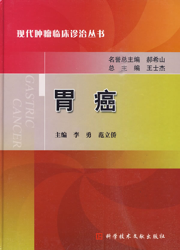 胃癌 现代肿瘤临床诊治丛书【正版图书】