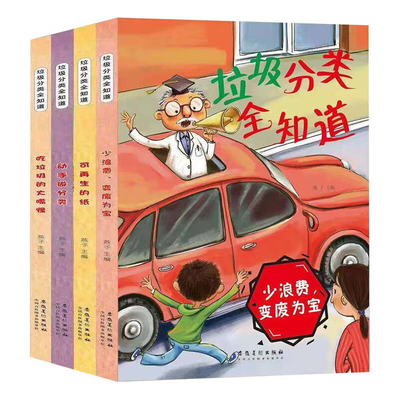 垃圾分类全知道全4册 少浪费变废为宝/可再生的纸 精装版 儿童环保