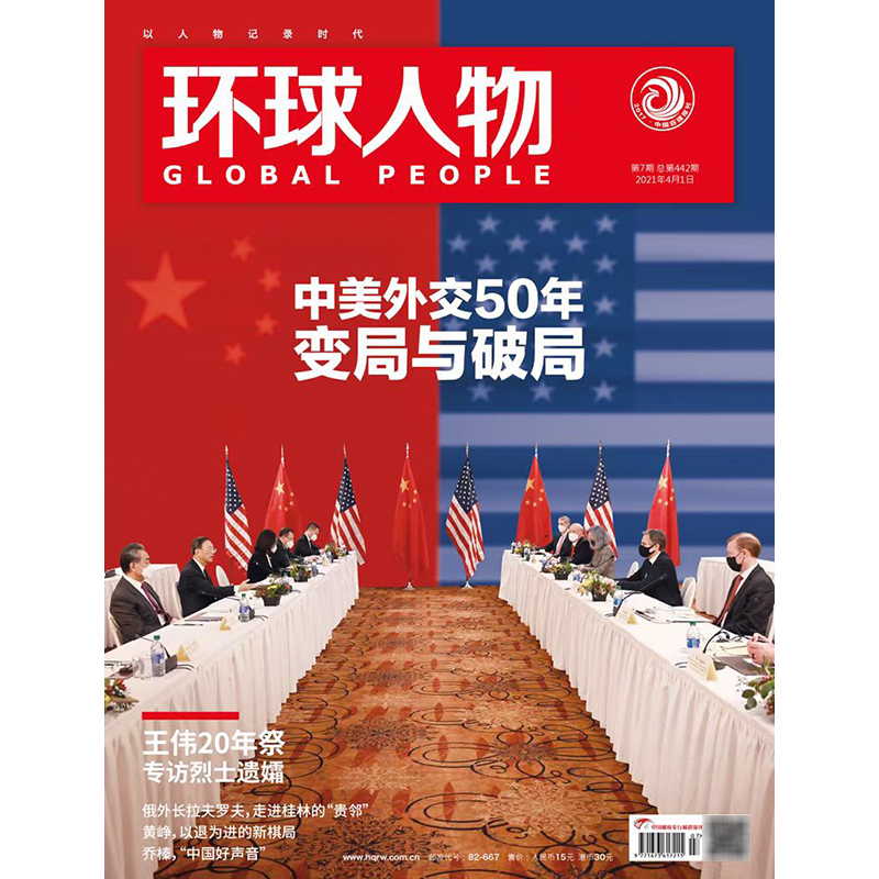 环球人物2021年4月上7期 期刊杂志