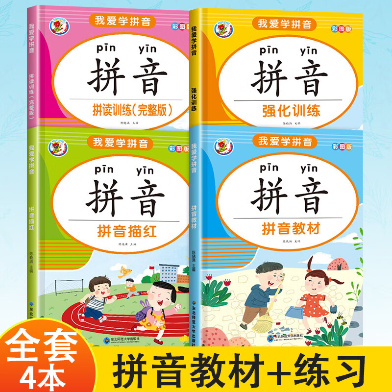 语文一年级拼音强化训练专项练习册部编人教版课本同步小学生拼音整体认读音节声母韵母声调发音书写练习本书看图写拼音天天练习题 拼音专项训练(4本套)