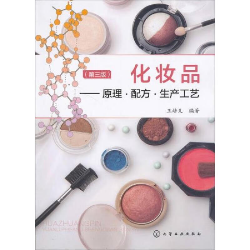 化妆品：原理·配方·生产工艺(第三版)