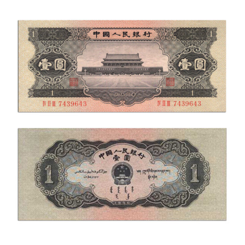 第二套钱币收藏1元 1956年黑版一元wt024zy