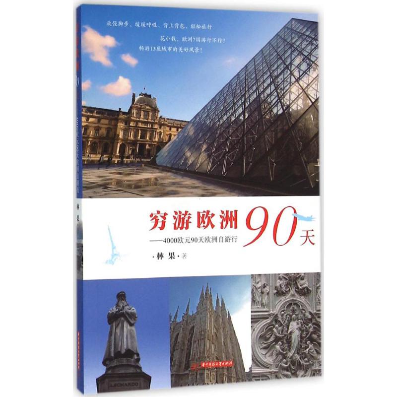 穷游欧洲90天 林果 书籍