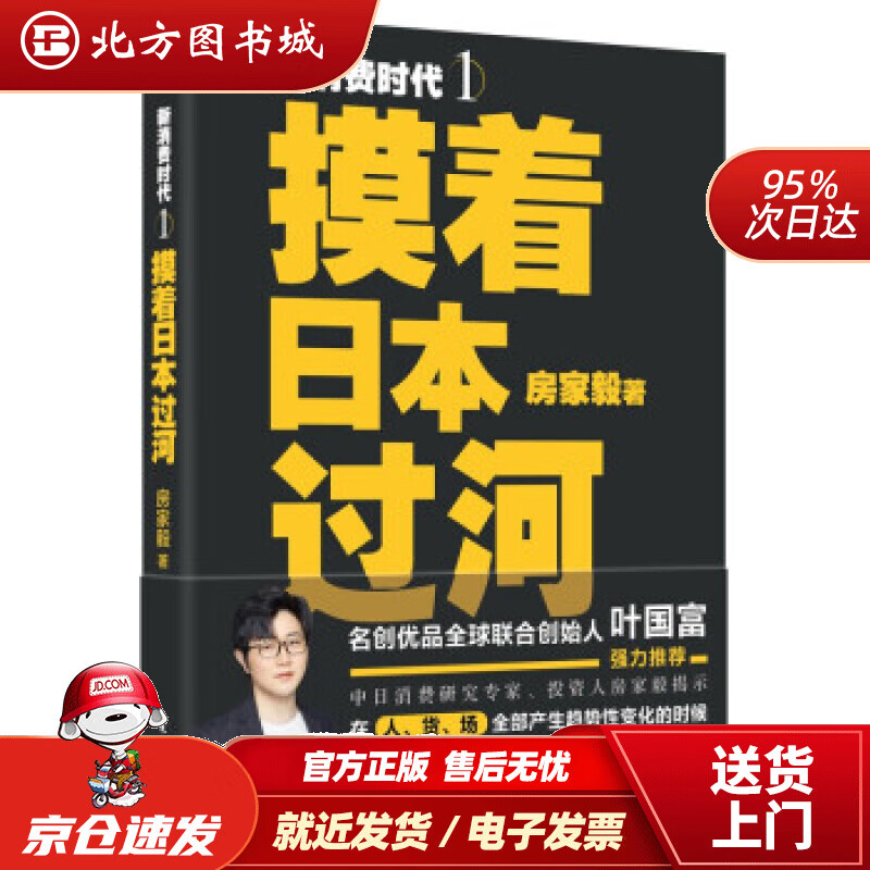 【正版现货】新消费时代１摸着日本过河房家毅著 北方图书城