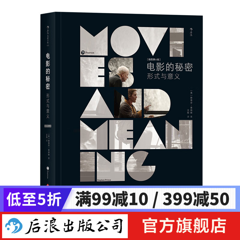 电影的秘密 形式与意义 认识电影教材书 后浪