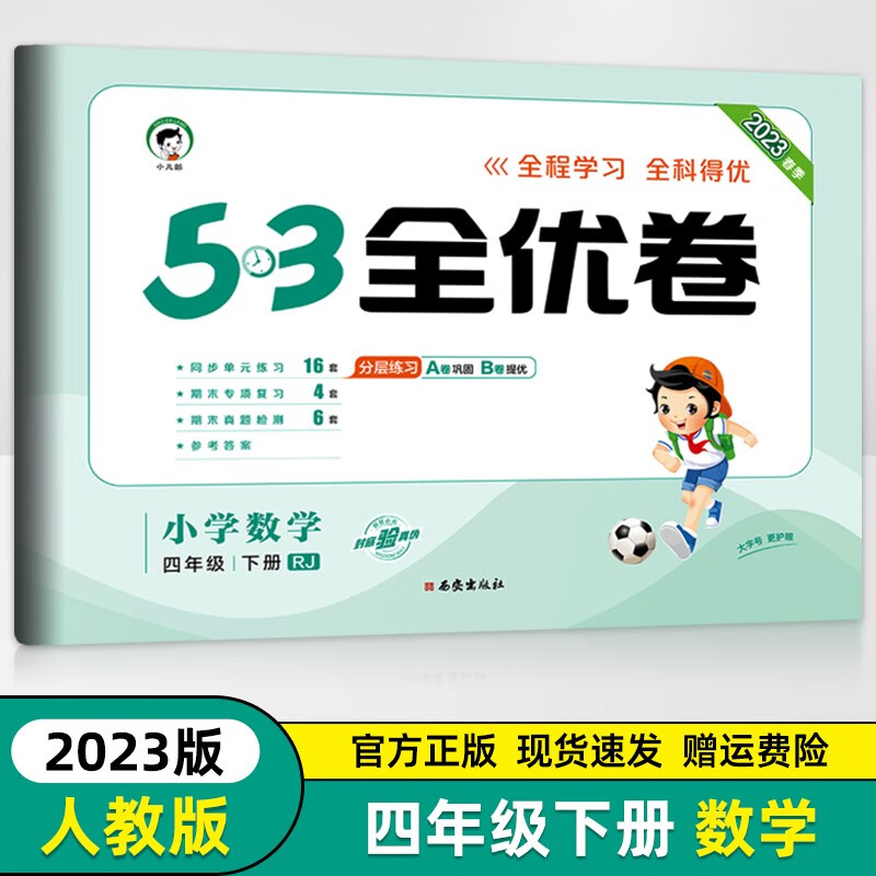 2023新版 53全优卷四年级下册数学人教版 小学五三天天练四年级下册数学试卷单元期中期末测试卷