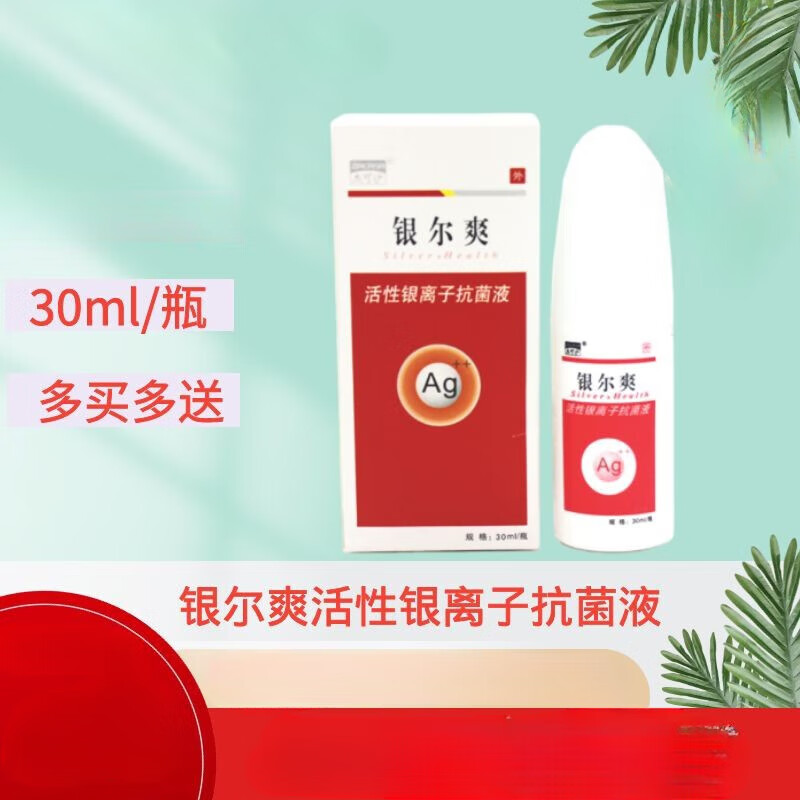 【药房直售】杰可沙 银尔爽 活性银离子抗菌液30ml成人儿童皮肤粘膜