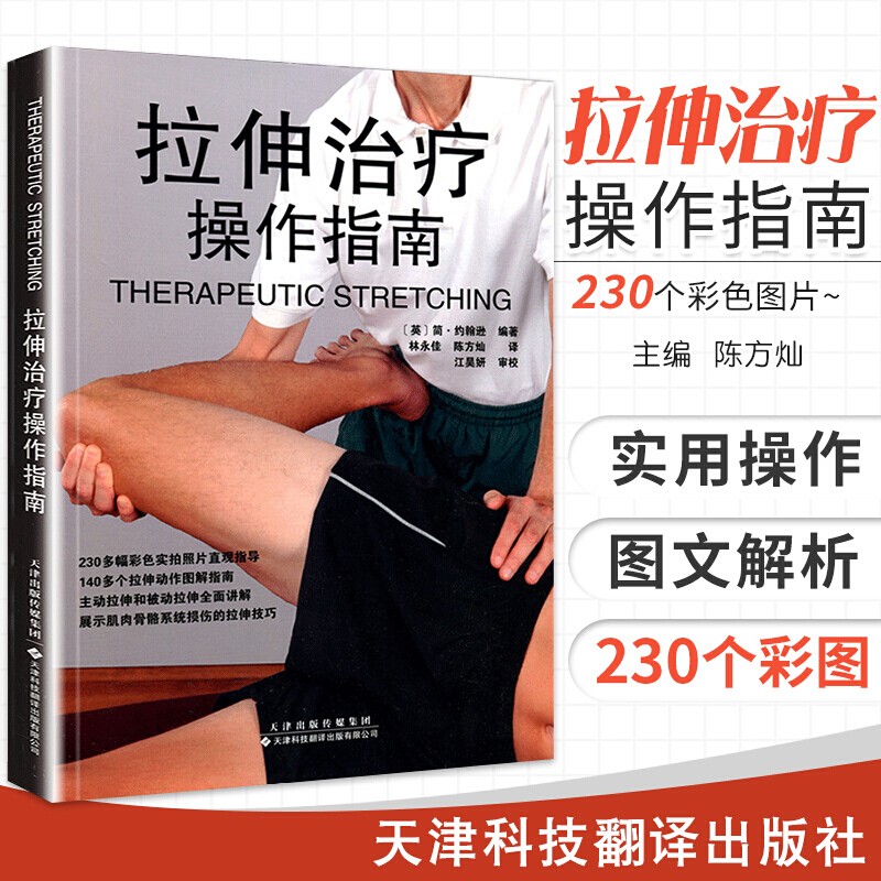拉伸治疗操作指南 运动损伤与康复治疗 拉伸基础讲解 运动拉伸治疗书籍 医学理疗 肌肉功能解剖 天津科技翻译出版社