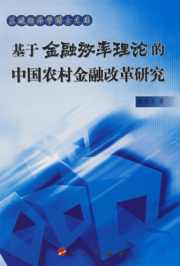 基于金融效率理论的中国农村金融改革研究【正版图书】