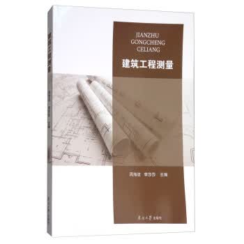 建筑工程测量 周海波,李莎莎【放心选购】