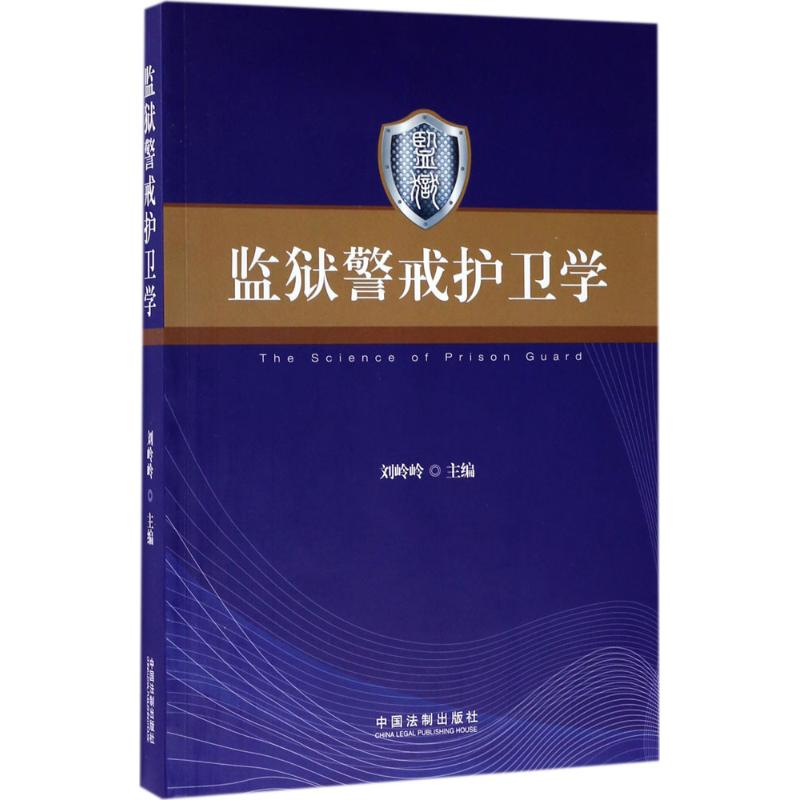 监狱警戒护卫学