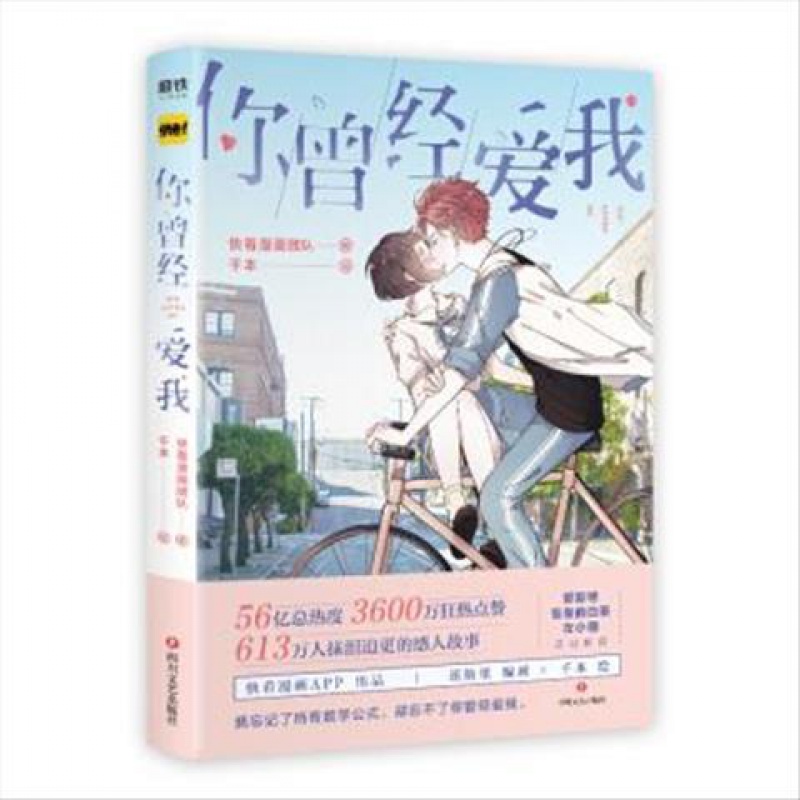 你曾经爱我9787541149214千本绘
