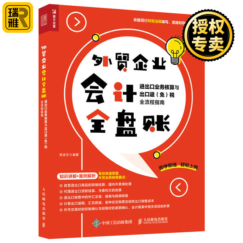 现货正版 外贸企业会计全盘账:进出口业务核算与出口退免税全流程指南 财务会计财务报表企业会计准则财务管理 人民邮电出版社