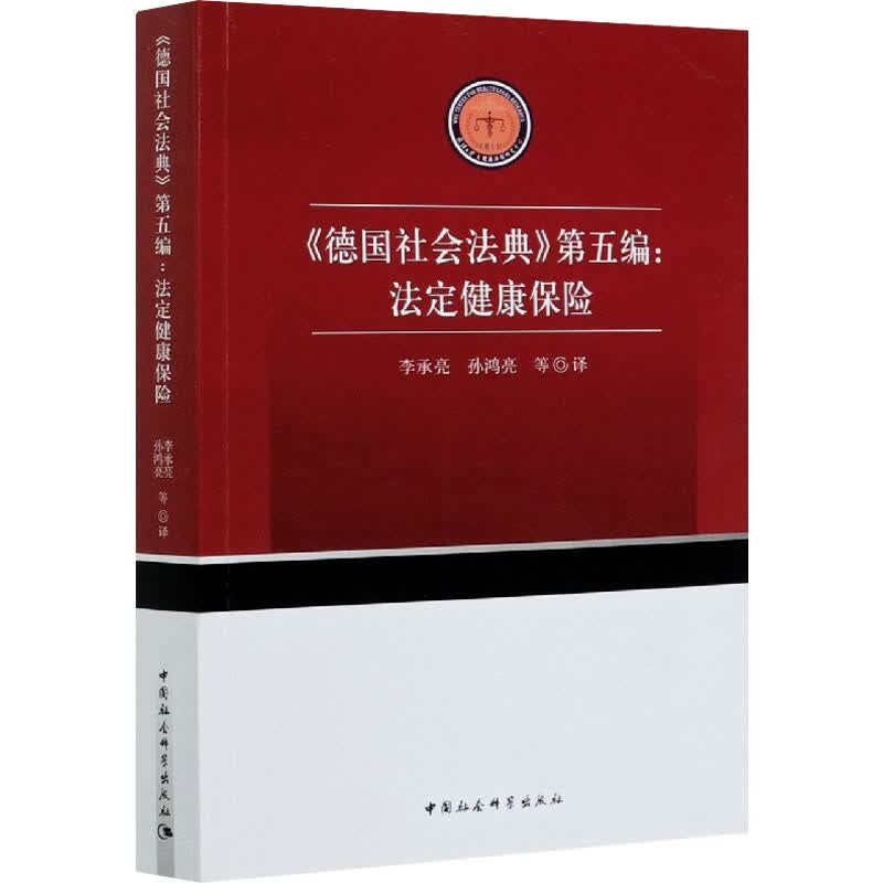 《德国社会法典》第5编:法定健康保险
