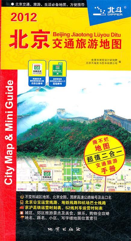 北京交通旅游地图【正版好书，下单速发】