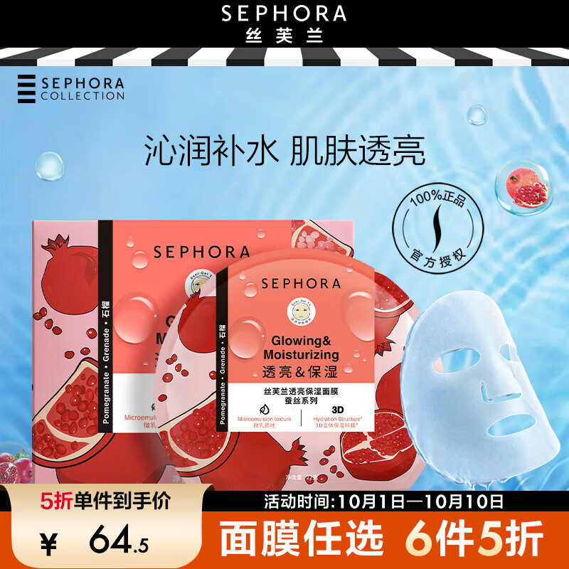 丝芙兰（SEPHORA）蚕丝面膜保湿系列盒装 石榴5PCS