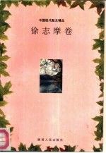 中国现代散文精品.徐志摩卷