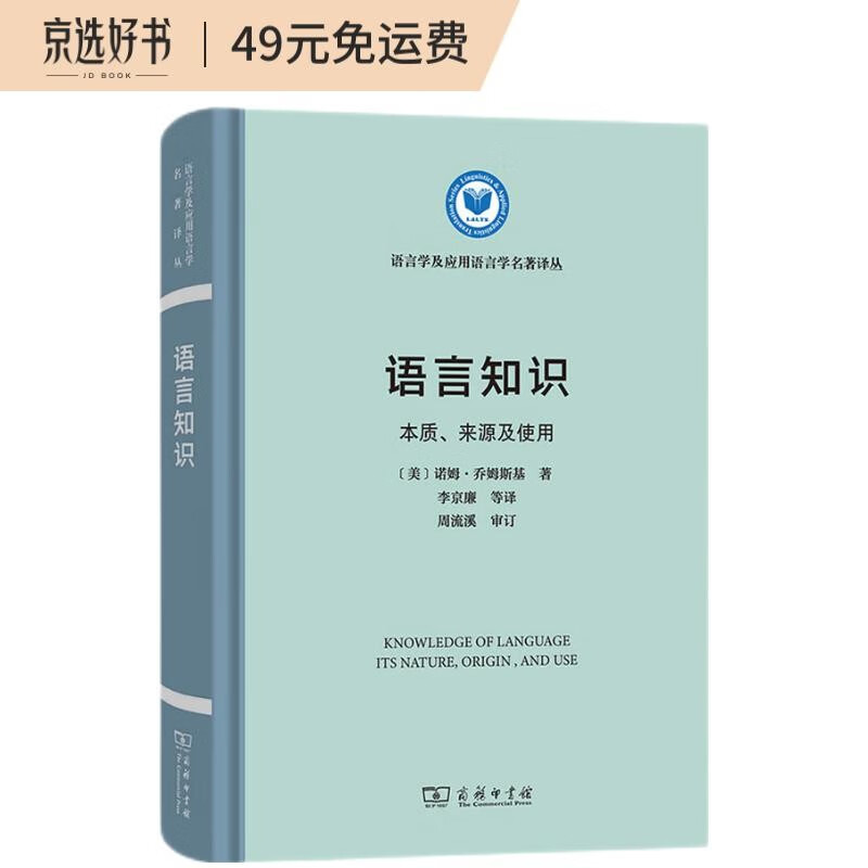语言知识：本质、来源及使用/语言学及应用语言学名著译丛