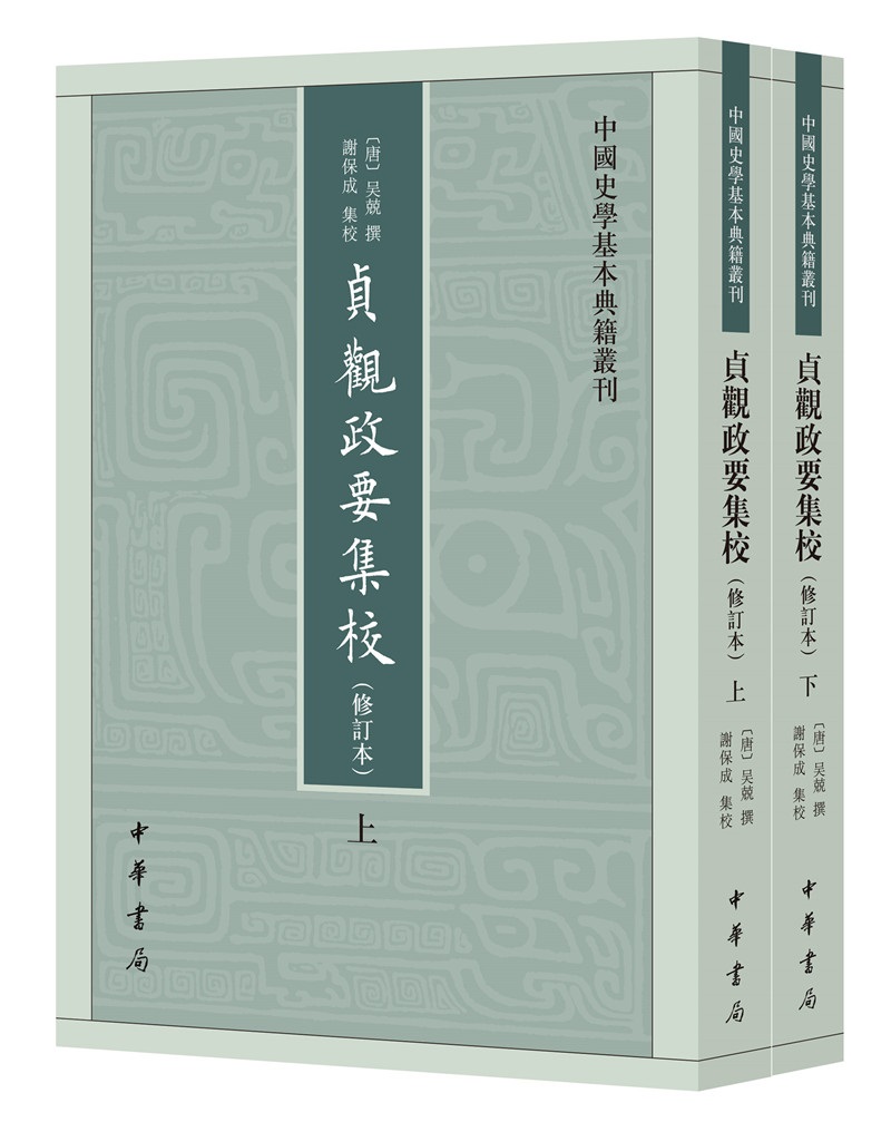 贞观政要集校（中国史学基本典籍丛刊·修订本·平装·繁体竖排·全2册）
