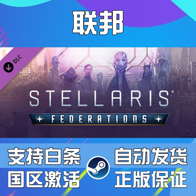 群星 Steam游戏 PC中文 Stellaris 群星 全DLC 国区CDK 全天秒发 联邦dlc 简体中文  中国大陆区