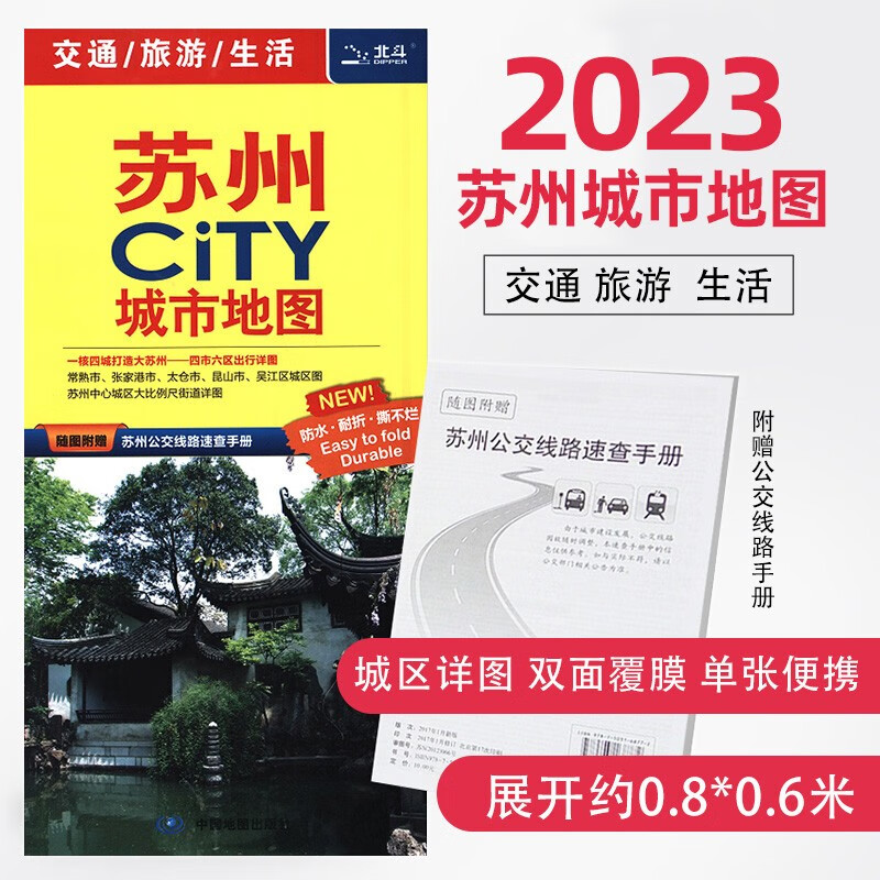 公交线路速查手册 北斗不易撕烂地图便捷耐折 苏州全图 苏州城区旅游