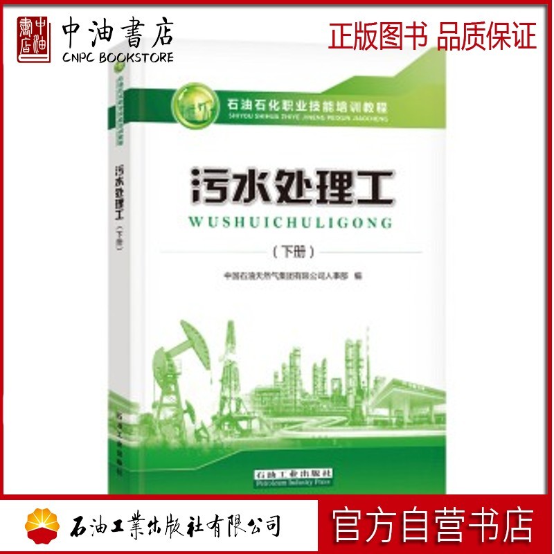 污水处理工（下册） 石油工业出版社 9787518341184