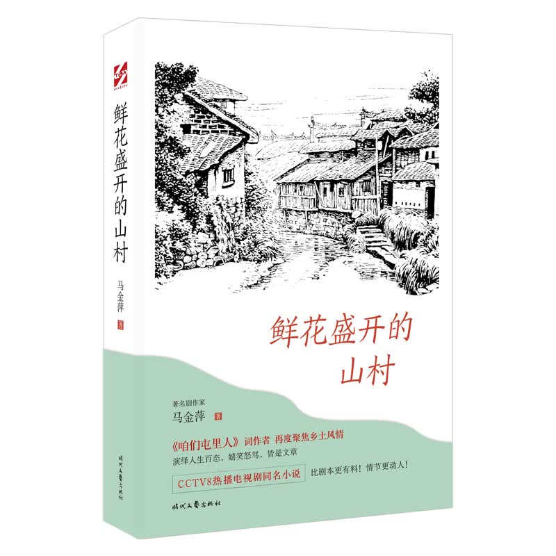 鲜花盛开的山村