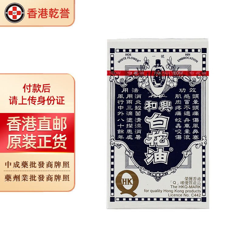 白花油 白花膏 活络油 百花油 百花膏 白花油福仔 和兴白花油20ml