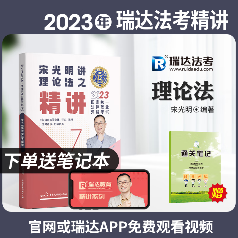 2023瑞达法考 宋光明讲理论法 精讲 2023司法考试讲义卷教材 2023国家统一法律职业资格考试辅导用书 厚大司考理论卷 法理学宪法2023厚大法考理论卷