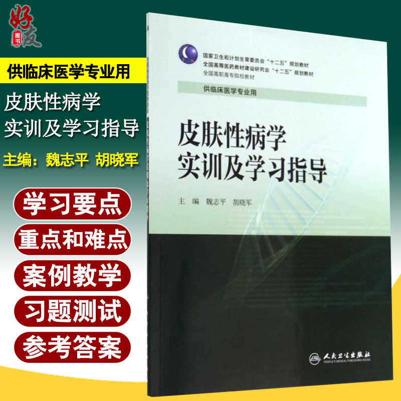 皮肤性病学实训及学习指导 全国高职高专院校教材 人民卫生出版社