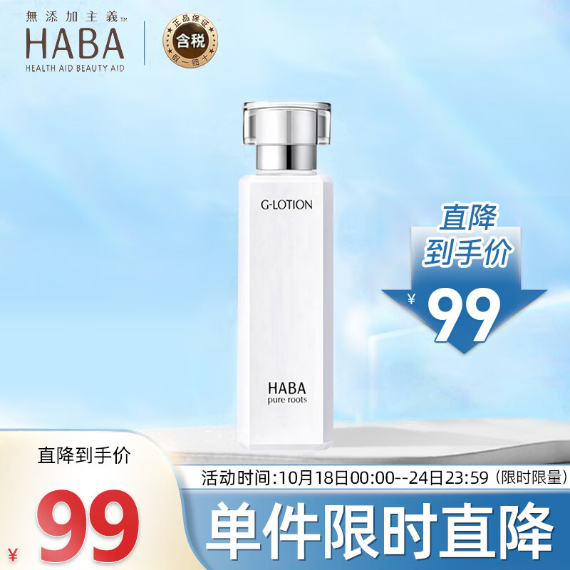 HABA润泽柔肤水G露180ml化妆水爽肤水补水保湿修护维稳护肤水