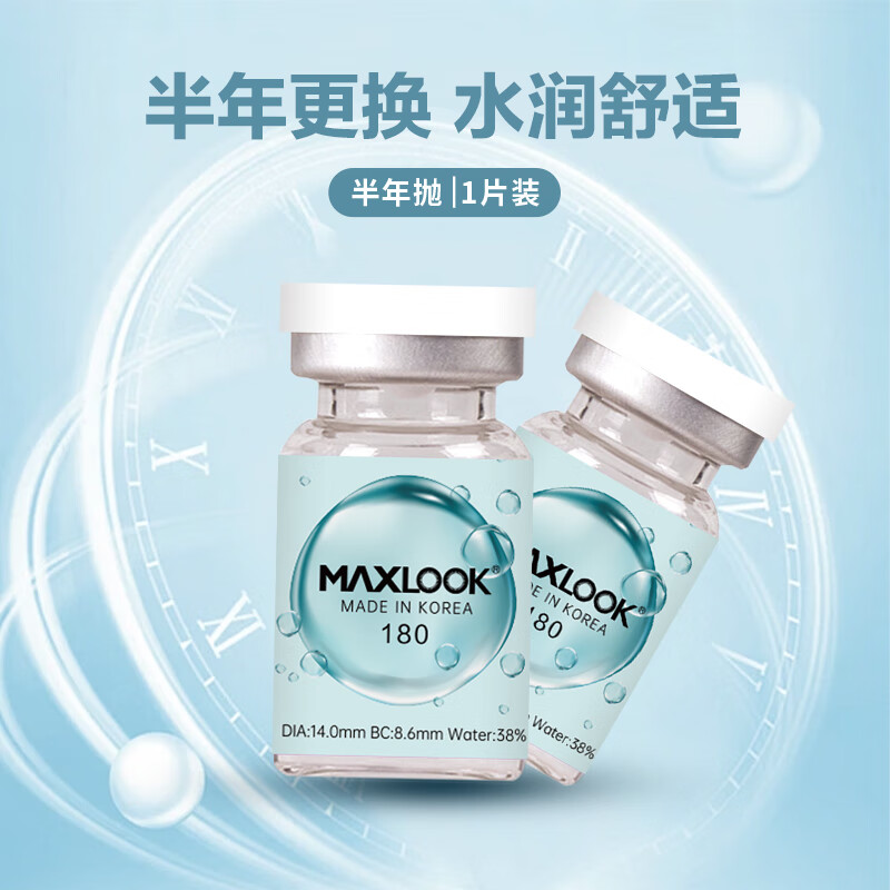 MAXLOOK散光隐形眼镜定制 韩国进口 半年抛1片装透明片