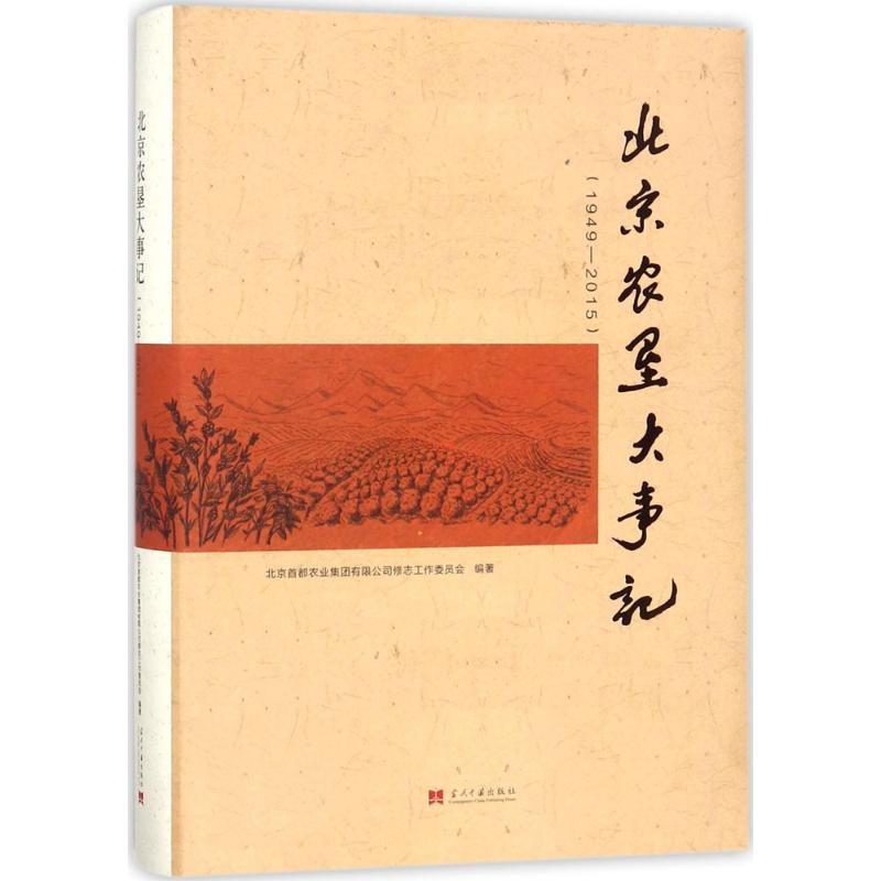 北京农垦大事记