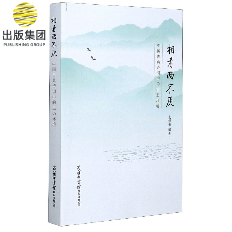相看两不厌(中国古典诗词中的生态环境)