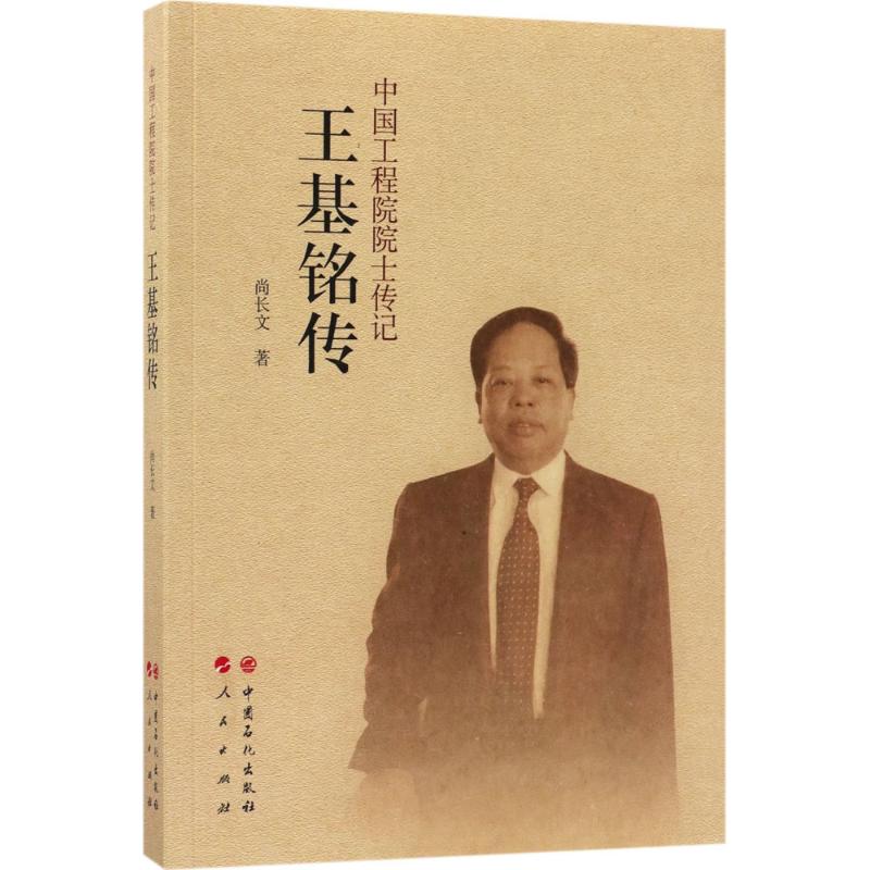 王基铭传 尚长文 作 书籍