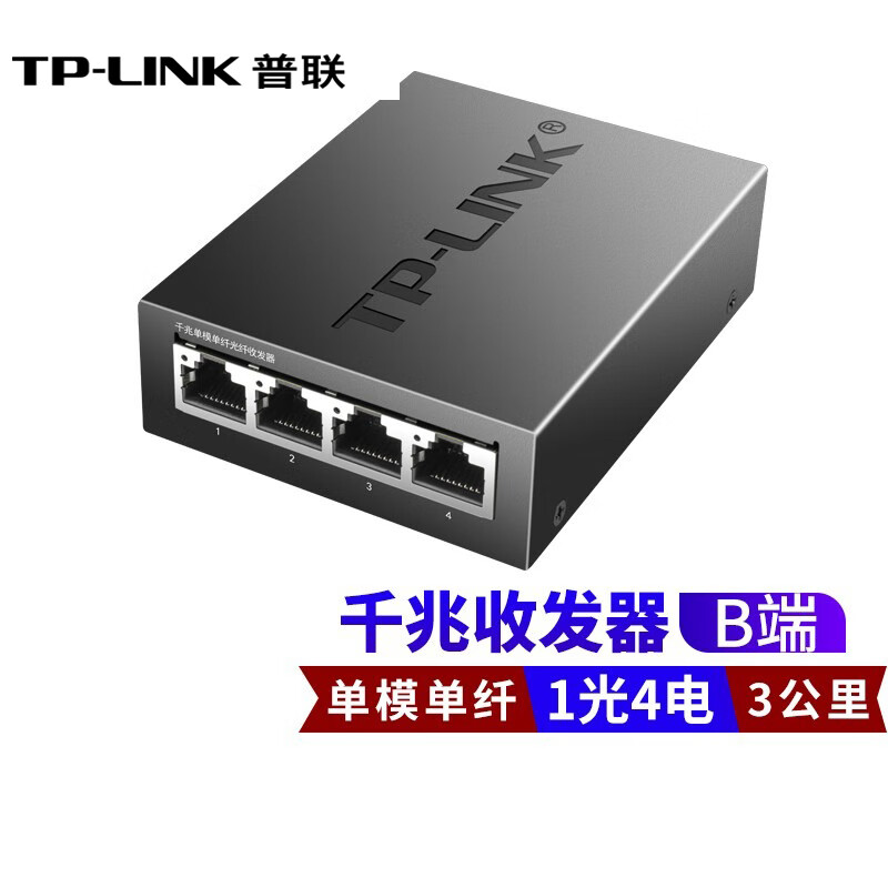 普联(TP-LINK) TL-FC311A/B-3套装 单模单纤千兆光纤收发器1000M光电转换器 TL-FC314B-3千兆一光四电 一台价